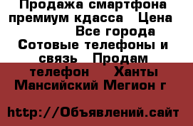 Продажа смартфона премиум кдасса › Цена ­ 7 990 - Все города Сотовые телефоны и связь » Продам телефон   . Ханты-Мансийский,Мегион г.